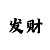 万彩吧3d字谜总汇福彩